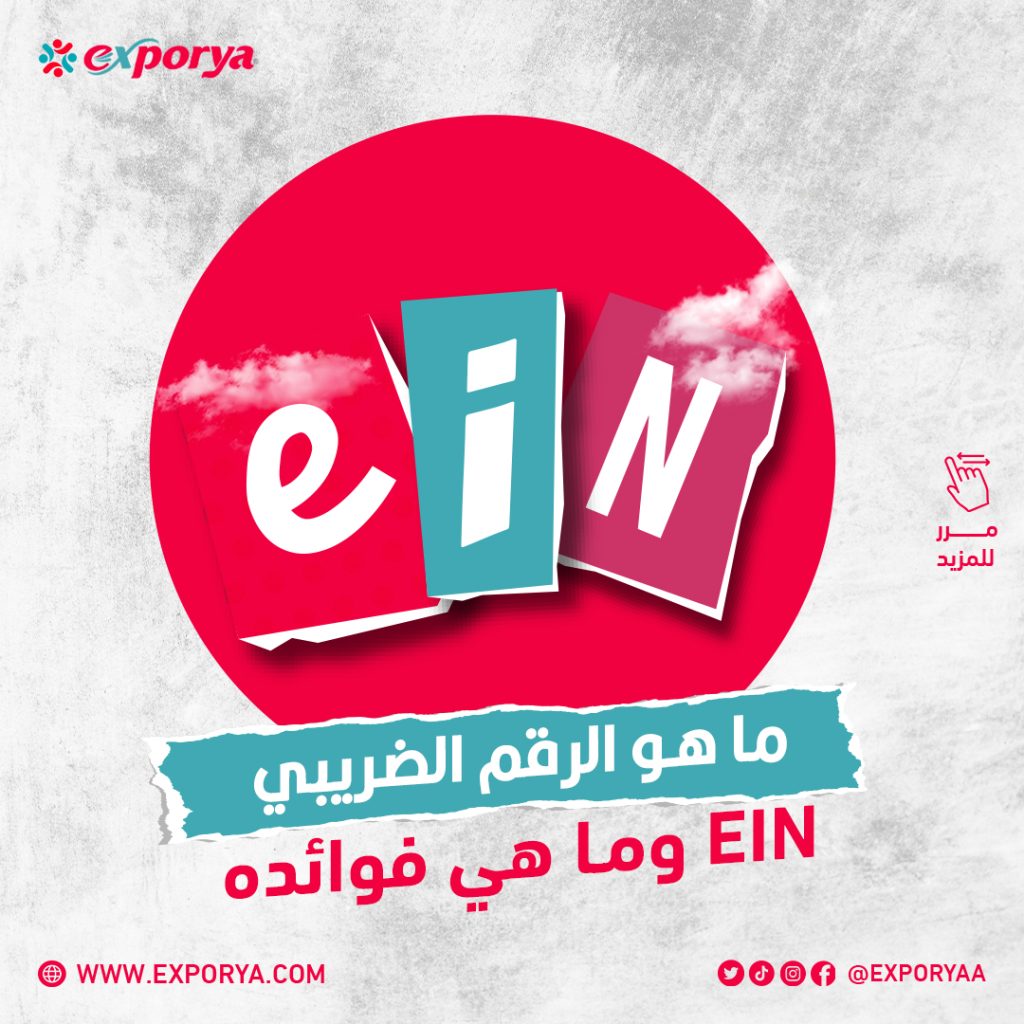 رقم تعريف صاحب العمل (EIN)